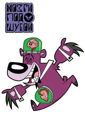 Мозги под шубой (2003)