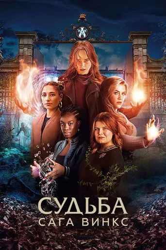 Судьба: Сага Винкс (2021)