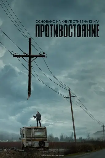 Противостояние (2020)