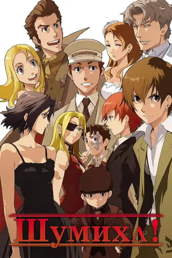 Baccano! (2007)