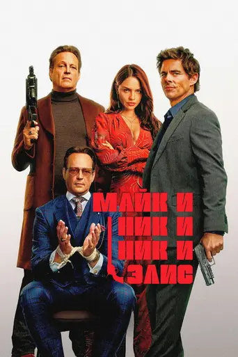 Майк, и Ник, и Ник, и Элис (2026)