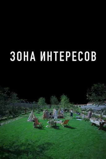 Зона интересов (2023)