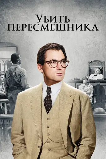 Убить пересмешника (1962)