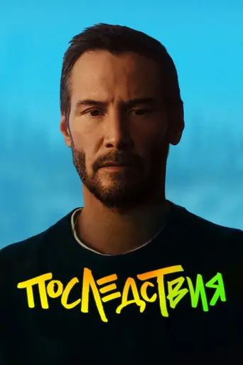 Последствия (2026)