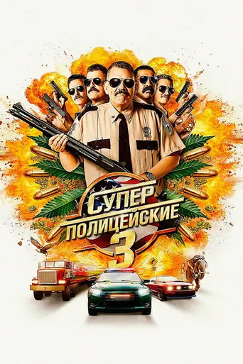 Суперполицейские 3 (2026)