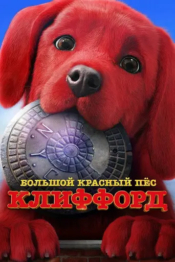 Большой красный пёс Клиффорд (фильм, 2021) (2021)