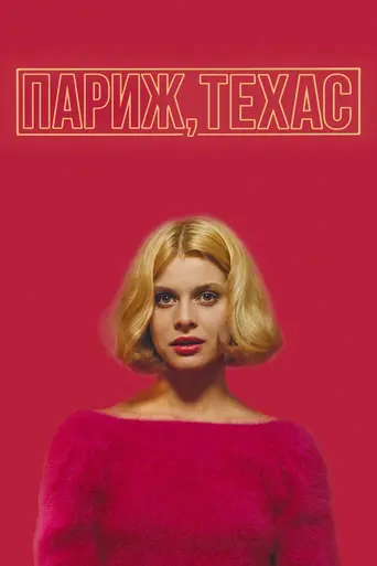 Париж, Техас (1984)