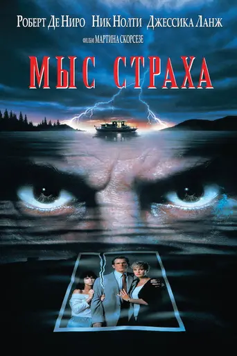 Мыс страха (1991)