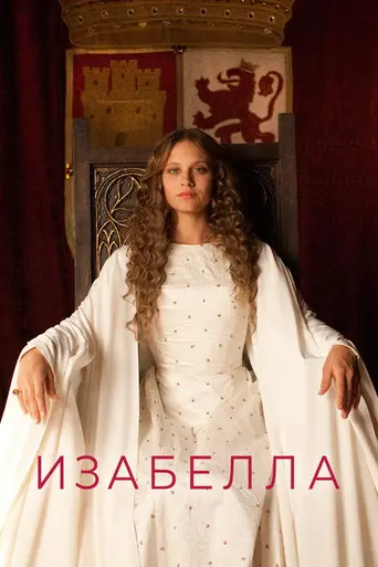 Изабелла (2012)