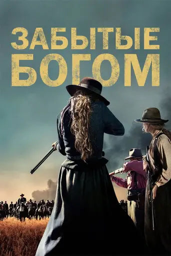 Забытые Богом (2017)
