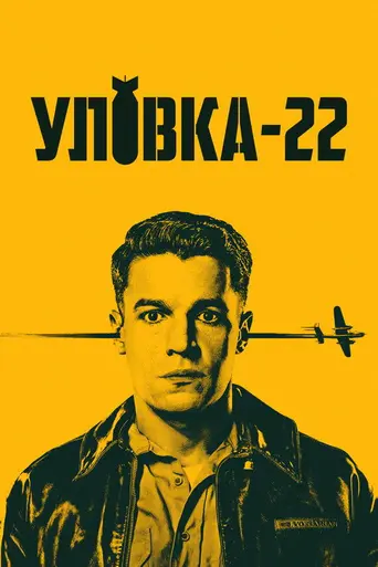 Уловка-22 (2019)