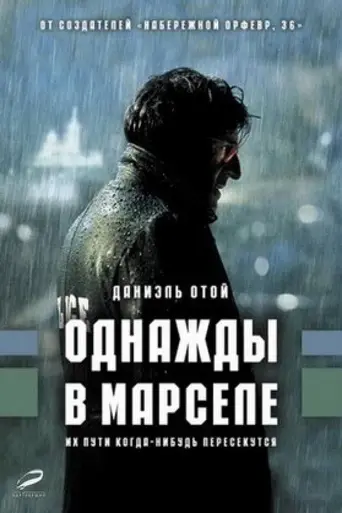 Однажды в Марселе (2008)