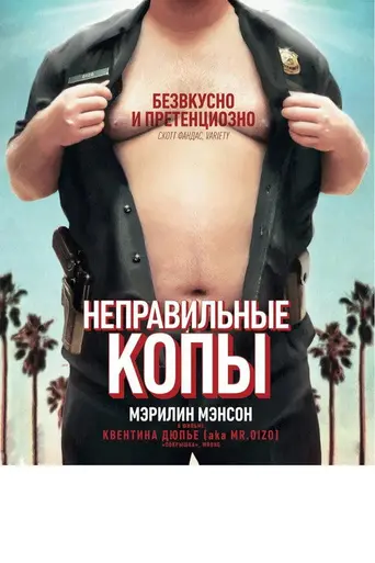 Неправильные копы (2013)