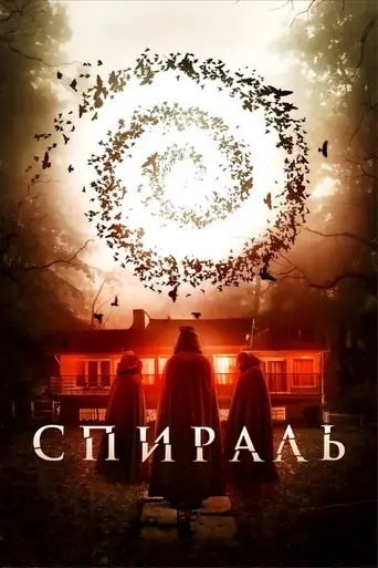 Spiral (2019)