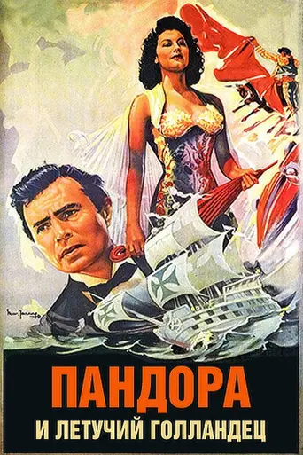 Пандора и Летучий голландец (1951)