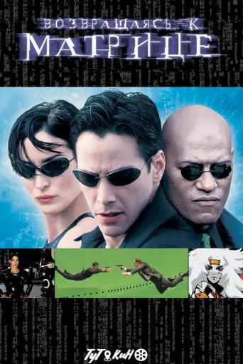 Возвращаясь к матрице (2001)