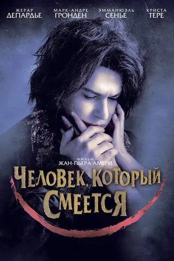 Человек, который смеётся (2012)