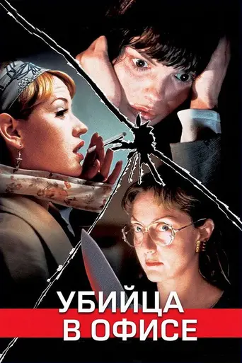 Office Killer (1997)