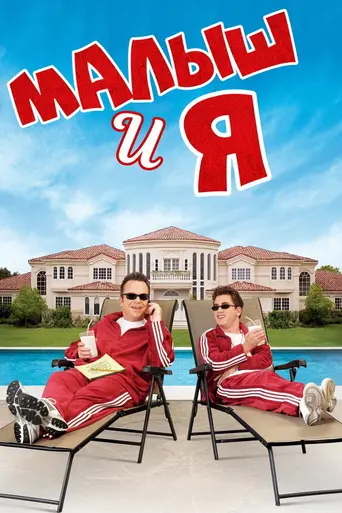 The Kid & I (2005)