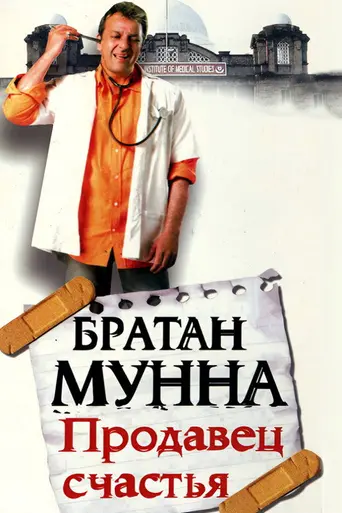Munna Bhai M.B.B.S. (2003)