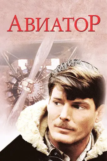 The Aviator (1985)
