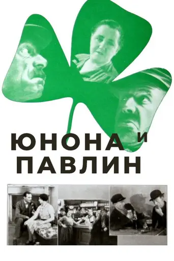 Юнона и павлин (1929)
