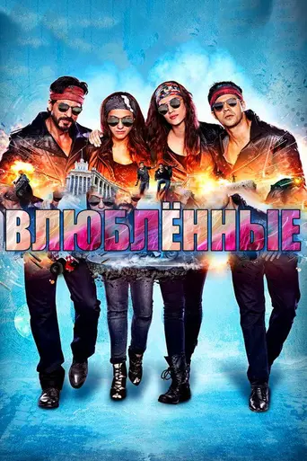 Влюбленные (2015)