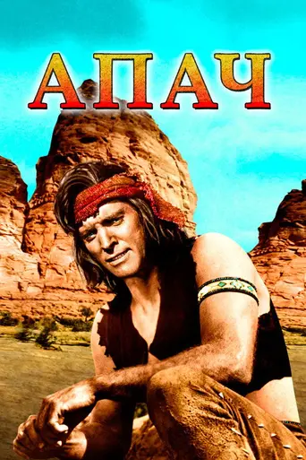 Апач (1954)