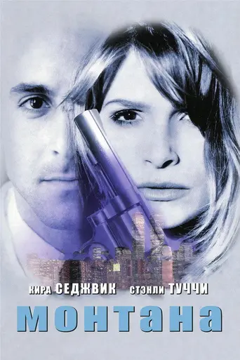 Монтана (1998)