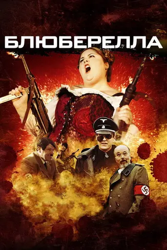 Блюбарелла: Супервумен (2011)