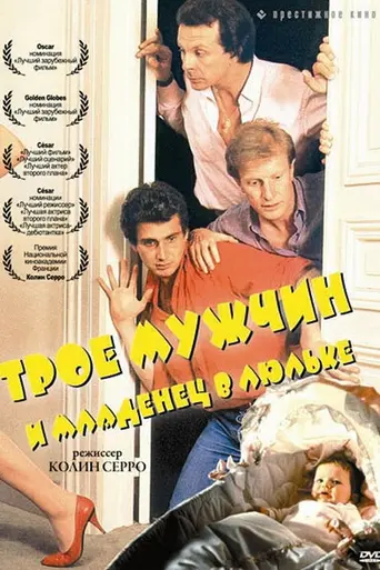 Трое мужчин и младенец в люльке (1985)