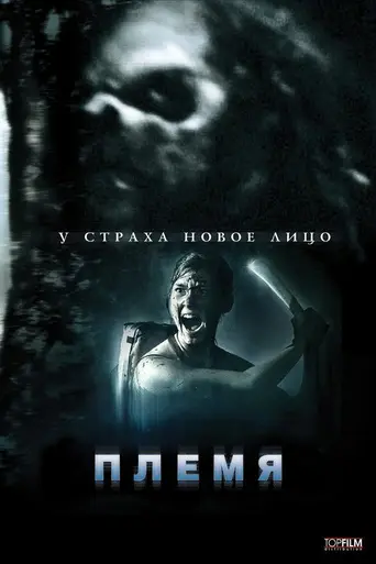 Забытые (2009)
