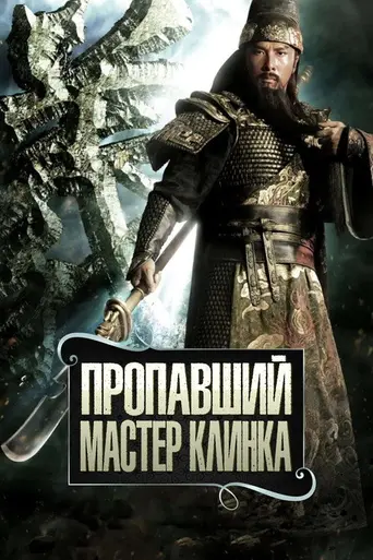 Потерянный мастер клинка (2011)