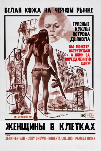 Женщины в клетках (1971)