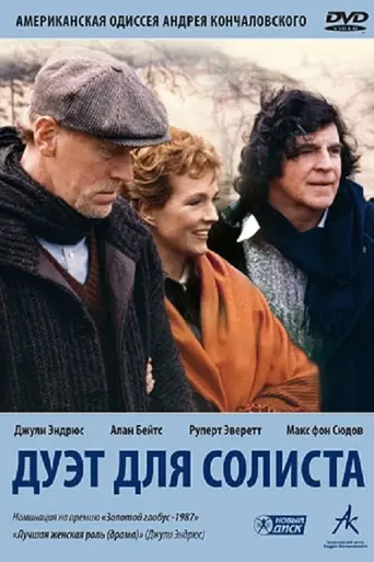 Дуэт для солистки (1986)