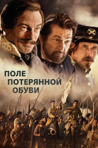 Поле потерянной обуви (2014)