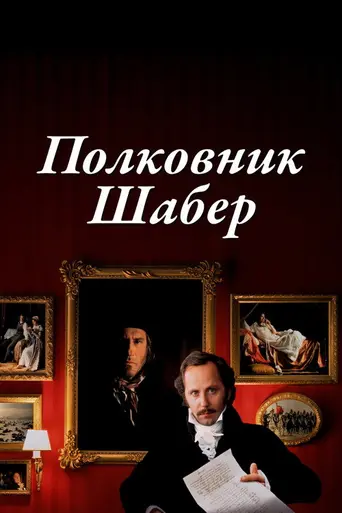 Полковник Шабер (1994)