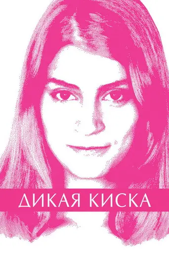 Дикая киска (2012)