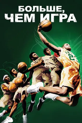 Больше, чем игра (2009)
