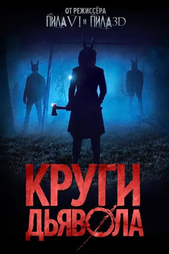 Шакалы (2017)