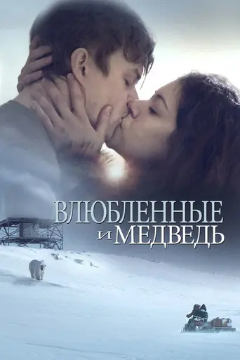 Влюблённые и медведь (2016)