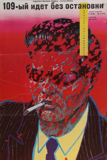 109-й идёт без остановок (1975)