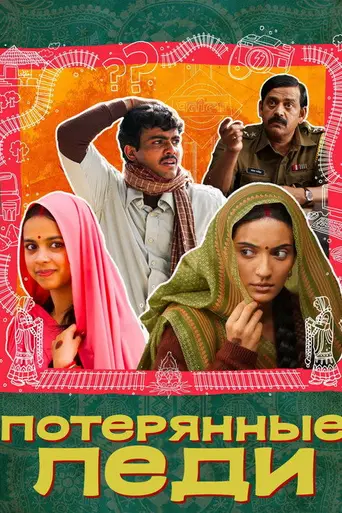 Laapataa Ladies (2023)