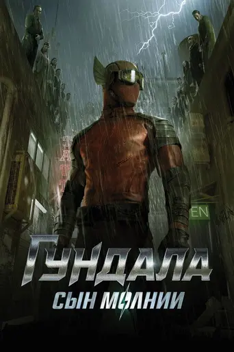 Gundala (2019)