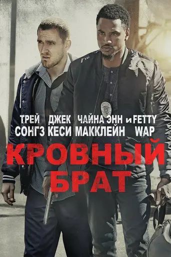 Blood Brother (2017)