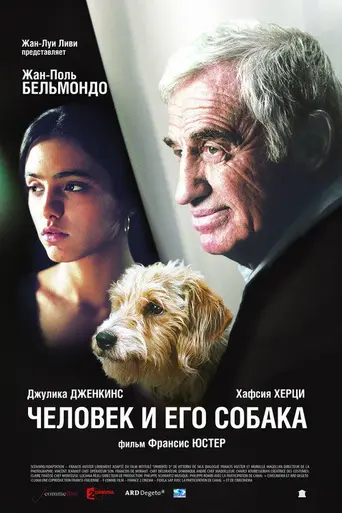 Человек и его собака (2008)