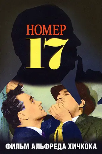 Номер семнадцать (1932)