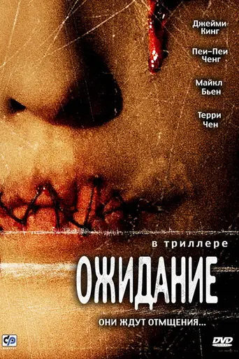 Ожидание (2007)