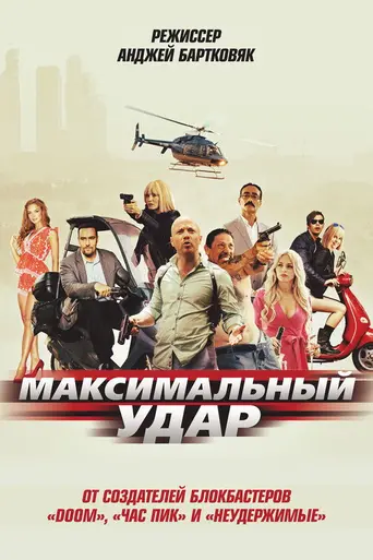 Максимальный удар (2016)