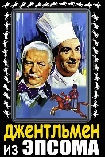 Джентльмен из Эпсома (1962)